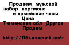 Продаем  мужской набор: портмоне Baellerry Guero и армейские часы AMST › Цена ­ 2 990 - Тюменская обл. Другое » Продам   